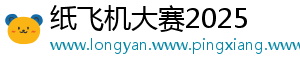 纸飞机大赛2025	